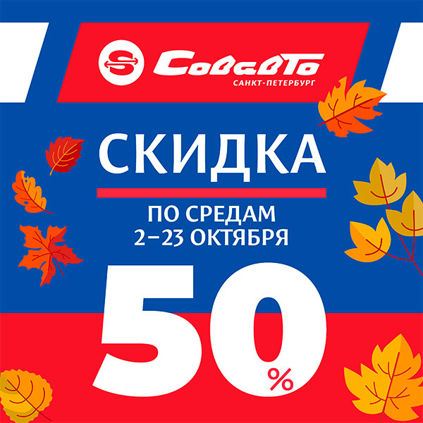 СОВАВТО C 1 по 23 октября скидка 50% на все рейсы по средам!